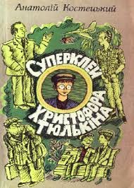 Суперклей Христофора Тюлькіна