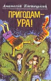 Пригодам - ура!