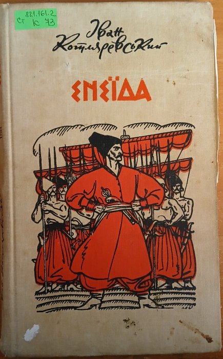 Енеїда