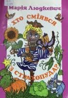 Хто сміявся з страхопуда?