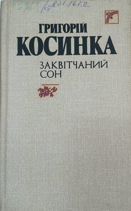Заквітчаний сон
