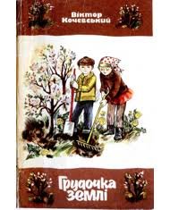 Грудочка землі