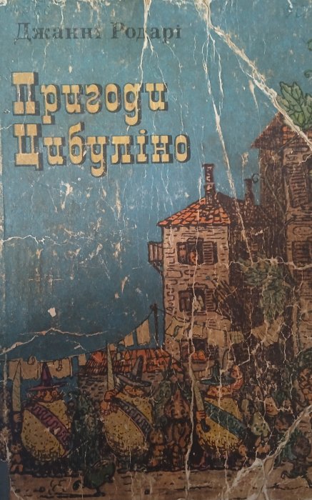 Пригоди Цибуліно