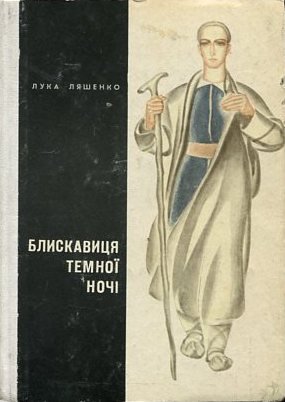 Блискавиця темної ночі
