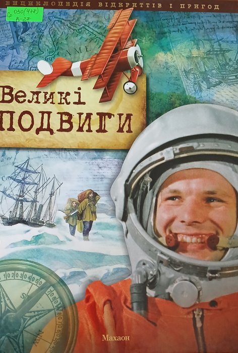 Великі подвиги