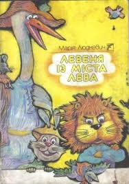 Левеня із міста Лева