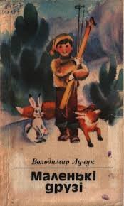 Маленькі друзі