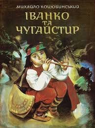 Іванко та чугайстер