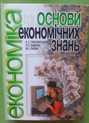 Економіка. Основи економічних знань
