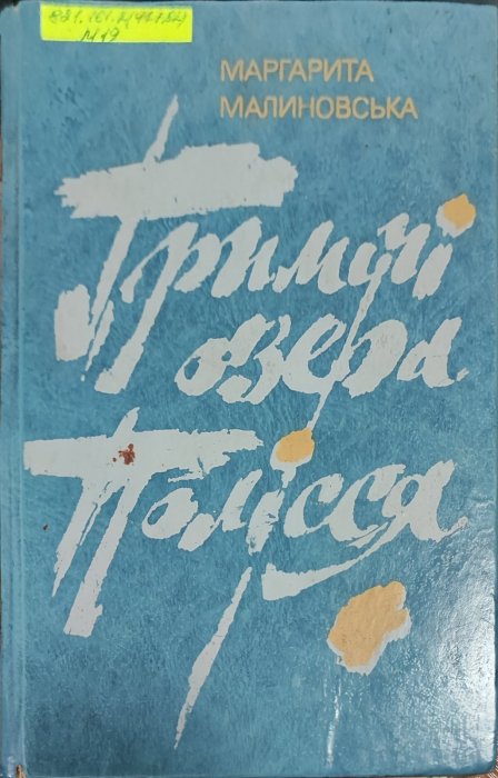 Гримучі озера Полісся