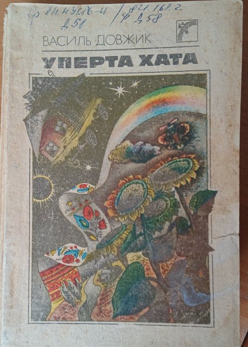 Уперта хата