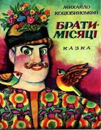 Брати-місяці