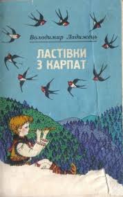 Ластівки з Карпат