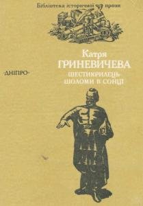 Шестикрилець. Шоломи в сонці