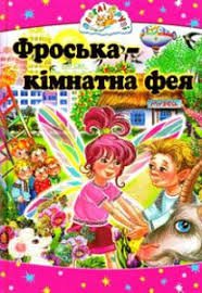 Фроська - кімнатна фея