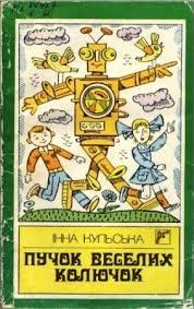 Пучок веселих колючок