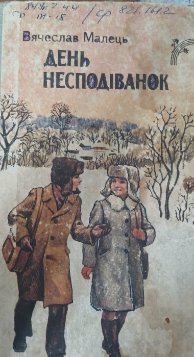 День несподіванок