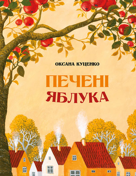 Печені яблука