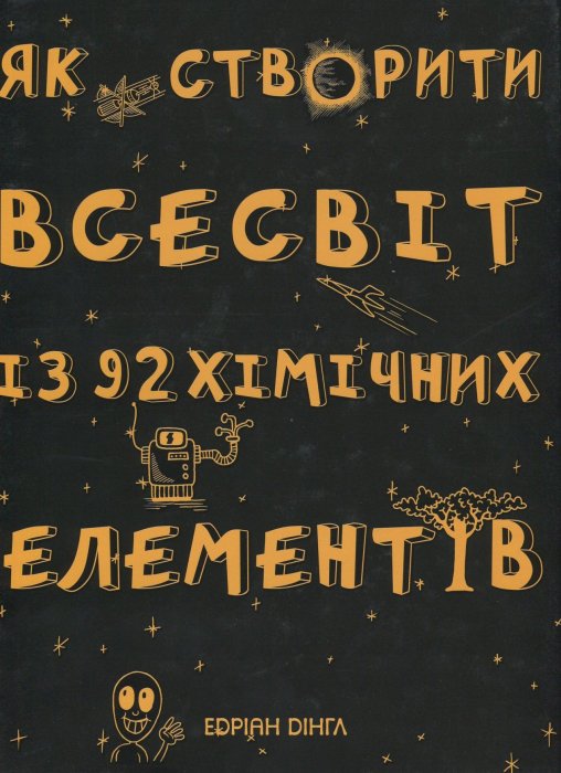 Як створити всесвіт із 92 хімічних елементів