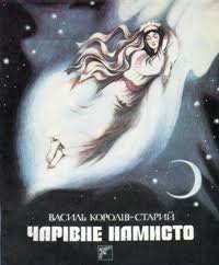 Чарівне намисто