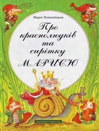 Про краснолюдків та сирітку Марисю