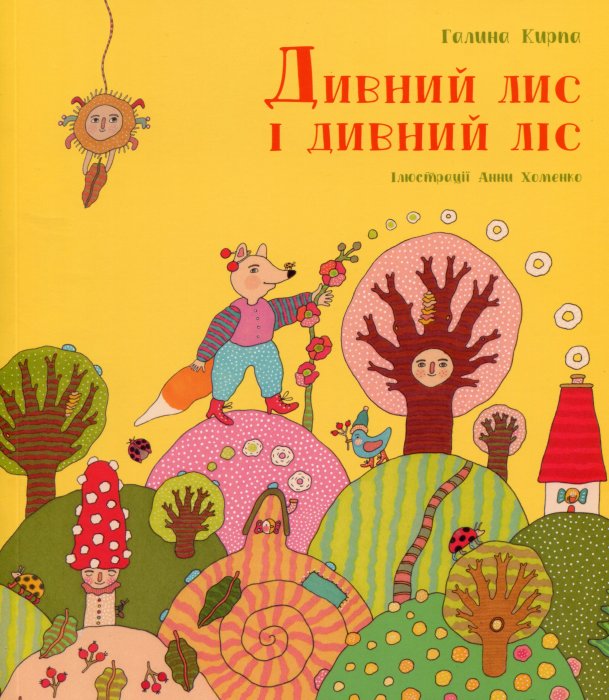 Дивний ліс і дивний лис
