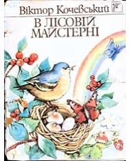 В лісовій майстерні