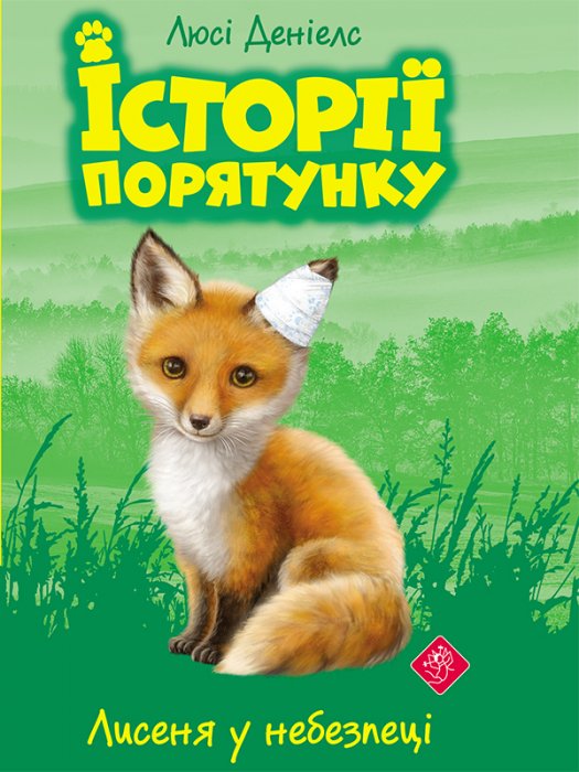 Історії порятунку. Лисеня у небезпеці.
