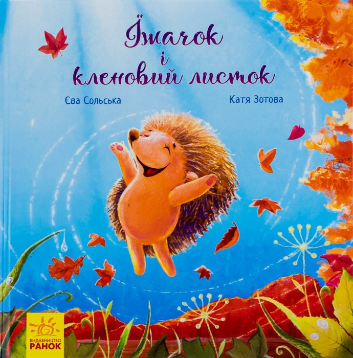 Їжачок і кленовий листок