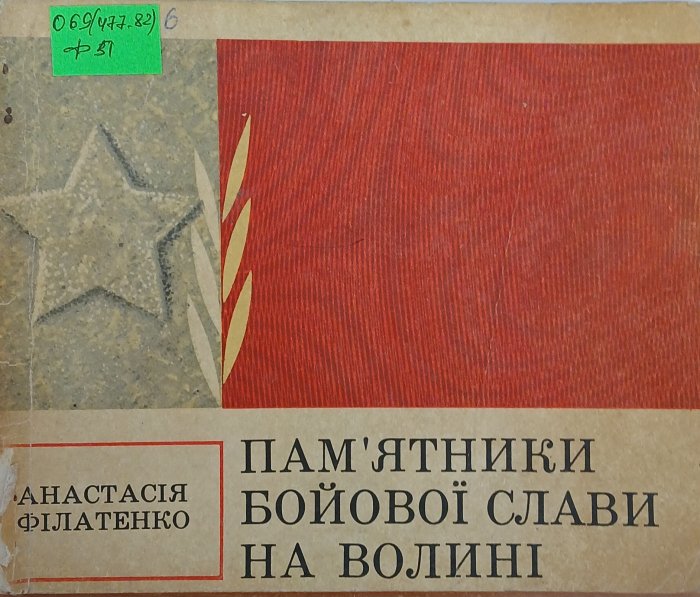 Пам'ятники бойової слави на Волині