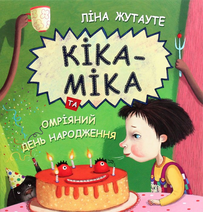 Кіка-Міка та омріяний день народження