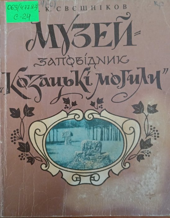 Музей-заповідник 'Козацькі могили'