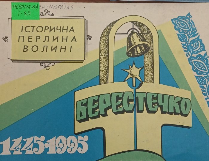 Історична перлина Волині