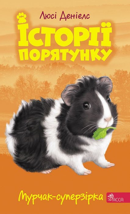 Історії порятунку. Книга 7. Мурчак-суперзірка
