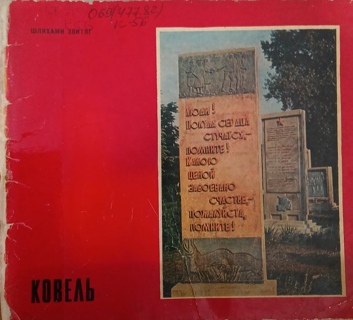 Ковель