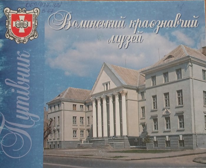 Волинський краєзнавчий музей