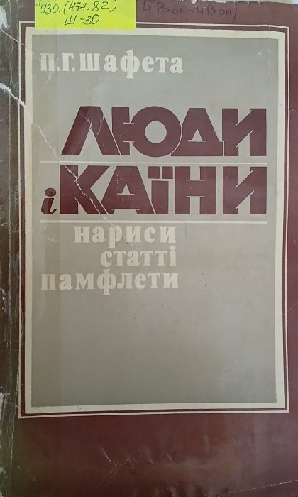 Люди і каїни