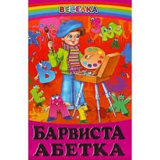Барвиста абетка