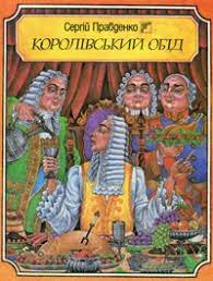 Королівський обід