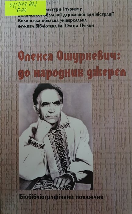 Олекса Орушкевич : до народних джерел
