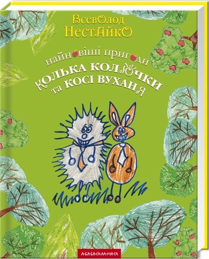 Найновіші пригоди Колька Колючки та Косі Вуханя