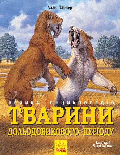 Тварини дольодовикового періоду