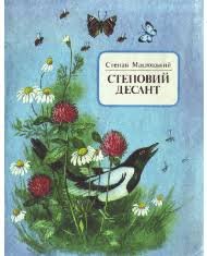 Степовий десант