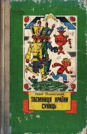 Таємниця країни суниць