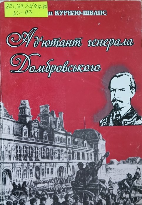 Ад'ютант генерала Домбровського