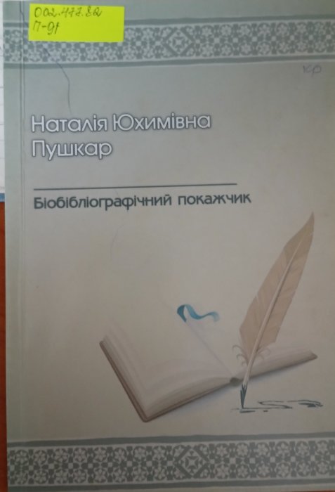 Наталія Юхимівна Пушкар : бібліографічний покажчик