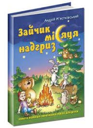 Зайчик місяця надгриз