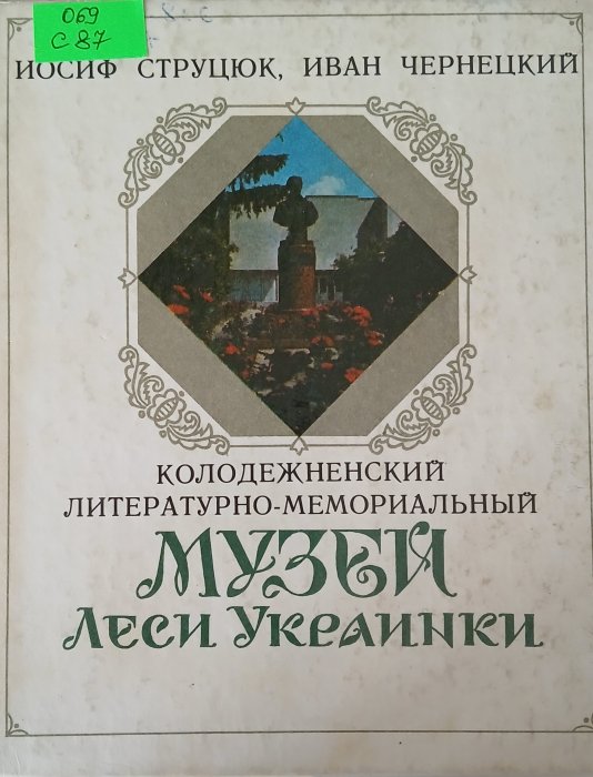 Музей Лесі Українки