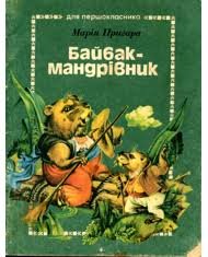 Байбак-мандрівник