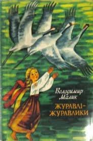 Журавлі - журавлики
